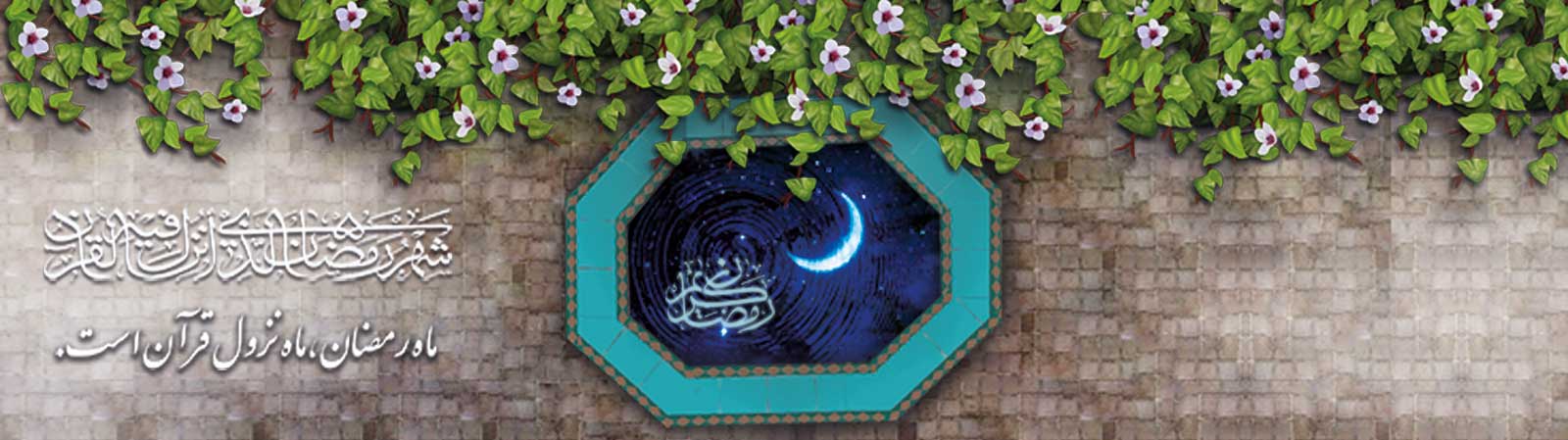 ماه رمضان، ماه نزول قرآن است.